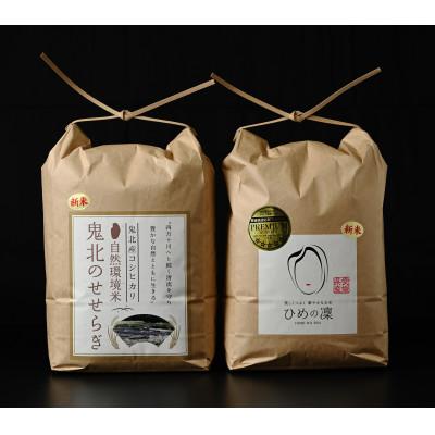 ふるさと納税 鬼北町 【鬼北町×愛媛県】鬼北のせせらぎ×ひめの凜(プレミアムクオリティ)各5kg[ブランド米セット商品]