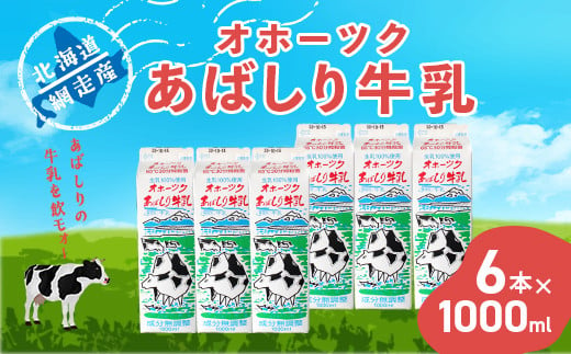 
＜網走産＞オホーツクあばしり牛乳【1000ml×6本】 ABAJ001
