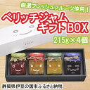 【ふるさと納税】厳選フレッシュフルーツ使用「ベリッチジャム ギフトBOX」（215g×4個） ／ いちご りんご パイン ぶどう セット 送料無料 静岡県 170825-02