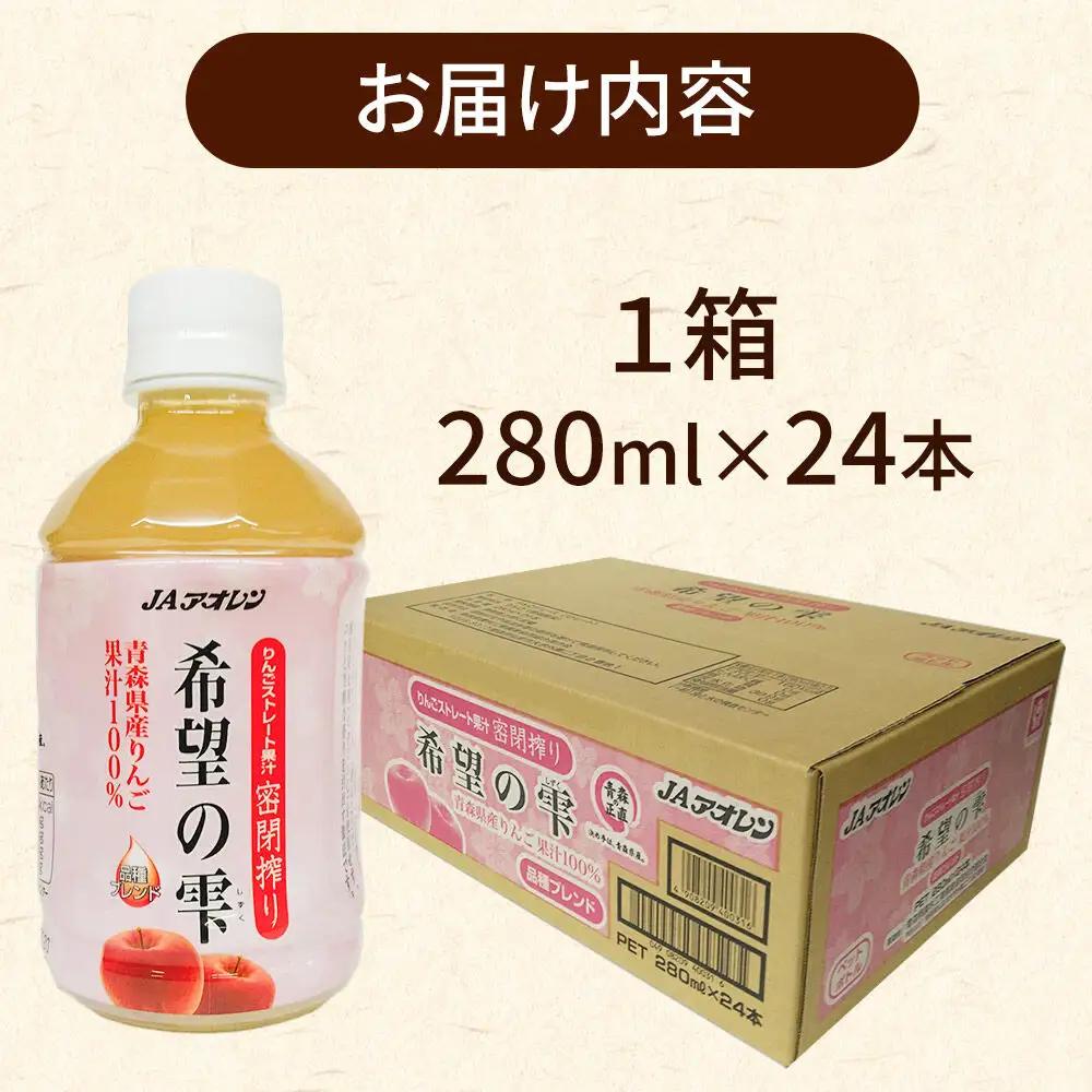 JAアオレン【希望の雫】280ml×24本×1箱 ペットボトル りんご リンゴ 林檎 ジュース りんごジュース リンゴジュース 飲み物 飲料 果実飲料 フルーツ 果物 くだもの ドリンク 弘前 弘前市