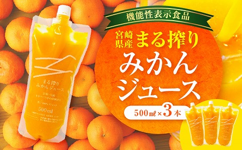 宮崎県産 まる搾りみかんジュース 500ml×3本 みかん 温州みかん みかんジュース まる搾り β-クリプトキサンチン 機能性表示食品 果肉感 つぶつぶ