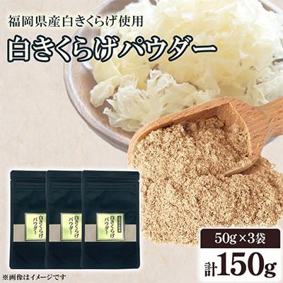 ふるさと納税 桂川町 福岡県桂川町産　白きくらげパウダー　50g×3袋　計150g(桂川町)
