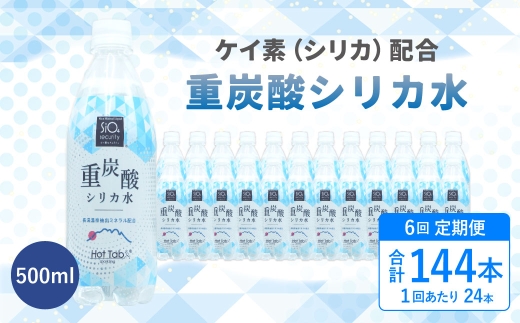 【6ヶ月定期便】「 ケイ素 （ シリカ ）」配合！ 重炭酸シリカ水 500ml×24本入 計144本