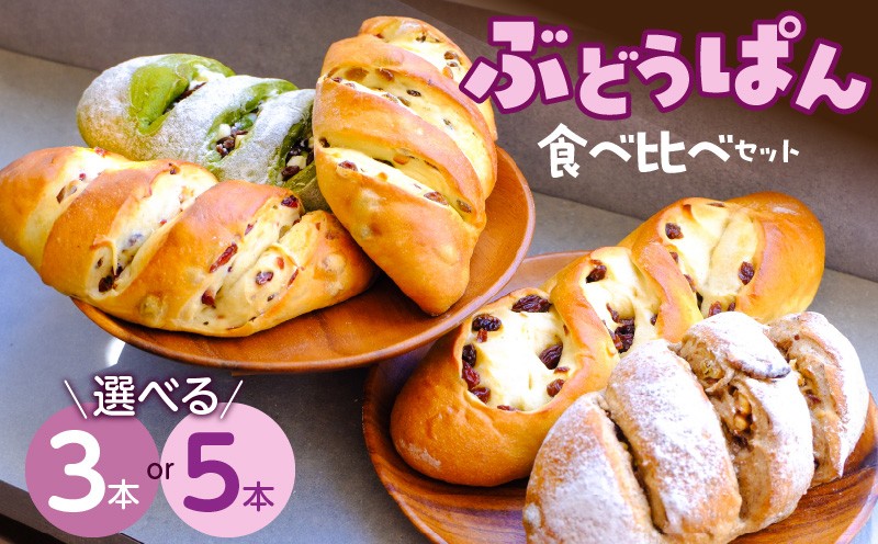 
                  ぶどうぱん食べ比べセット _ ぶどうぱん 専門店 ぶどぱん 食べ比べ セット 選べる 3本 5本 ぶどぱんのぶどうぱん サンマスカット 全粒粉のくるみとレーズン ミックスレーズン 抹茶 レーズン しっとり もっちり 食パン生地 トースト 冷凍保存 お取り寄せ 福岡県 久留米市 送料無料 _Cx242
                