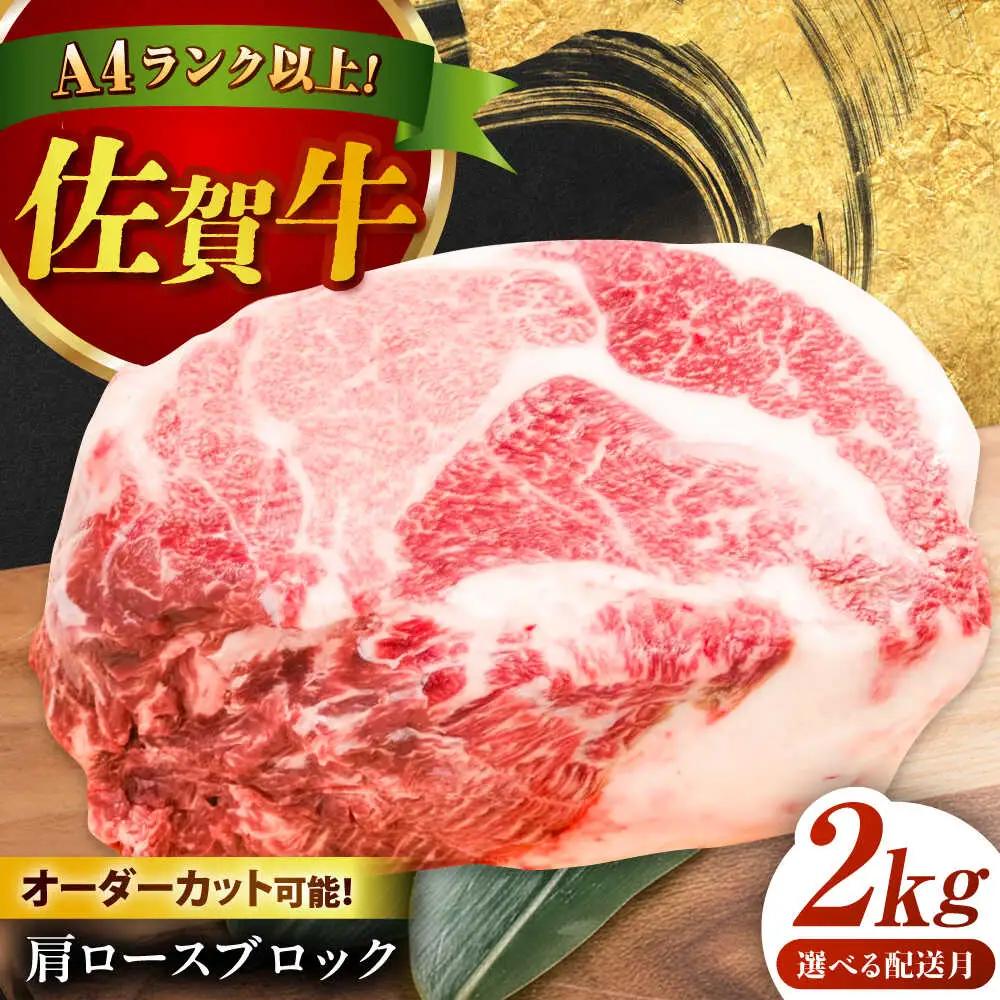 厳選佐賀牛 肩ロース ブロック 2kg / 有限会社片岡精肉店 [41AEAC019]