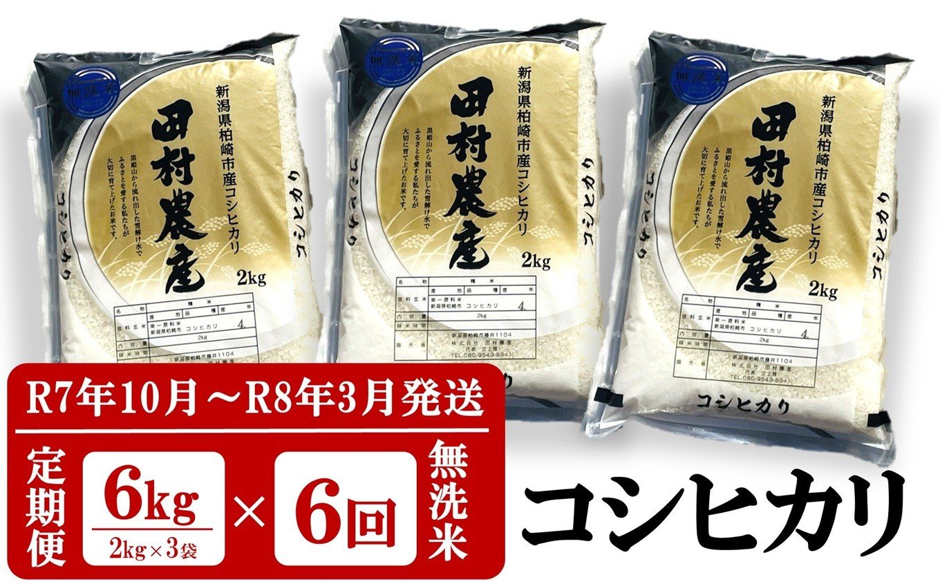 
            【R7年10月～R8年3月発送・6回定期便】コシヒカリ 無洗米 6kg（2kg×3袋）×6回（計36kg）令和7年産新米 田村農産[Y0273]
          