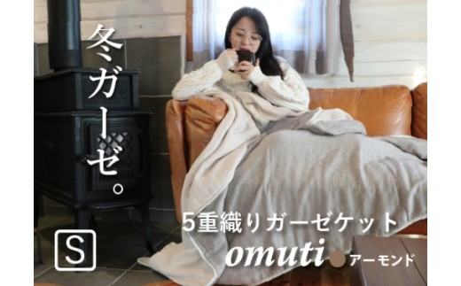 【G0302】ガーゼケットOMUTI シングルサイズ：配送情報備考　アーモンド