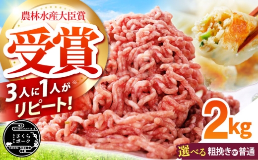 ええやんさくらポーク 小林ファーム 豚肉 ミンチ2kg（粗挽き）/ 亀山市/小林ファーム[AMAB060-2]