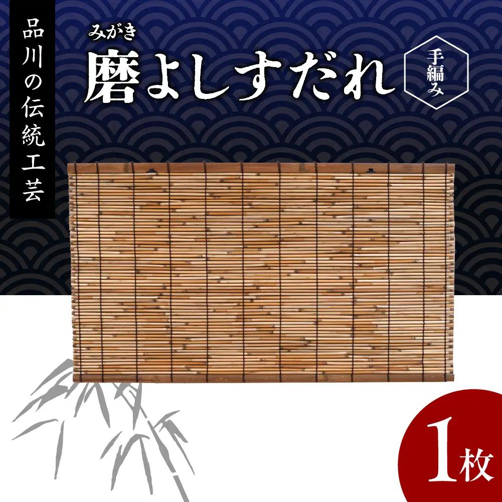 磨(みがき)よしすだれ 手編み W880mm×H500mm