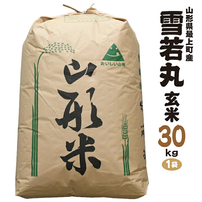 【ふるさと納税】令和7年産　山形県最上町産 雪若丸 【玄米30kgまたは精米約27kg】 1袋