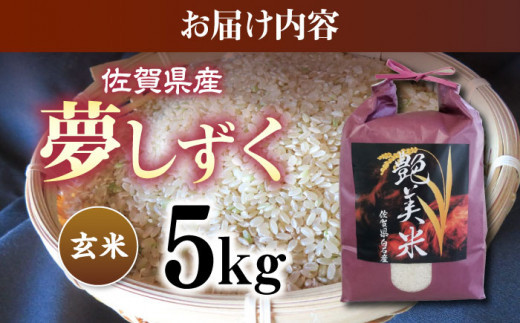
            佐賀県産夢しずく玄米 5kg
          