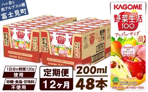 【 定期便 12ヶ月 】カゴメ 野菜生活100 アップルサラダ 200ml×48本 ジュース 野菜 果実ミックスジュース 果汁飲料 紙パック 砂糖不使用 1食分の野菜 カルシウム ビタミンA ビタミンC にんじん汁 飲料類 ドリンク 野菜ドリンク 備蓄 長期保存 防災 飲みもの 長野県 富士見町