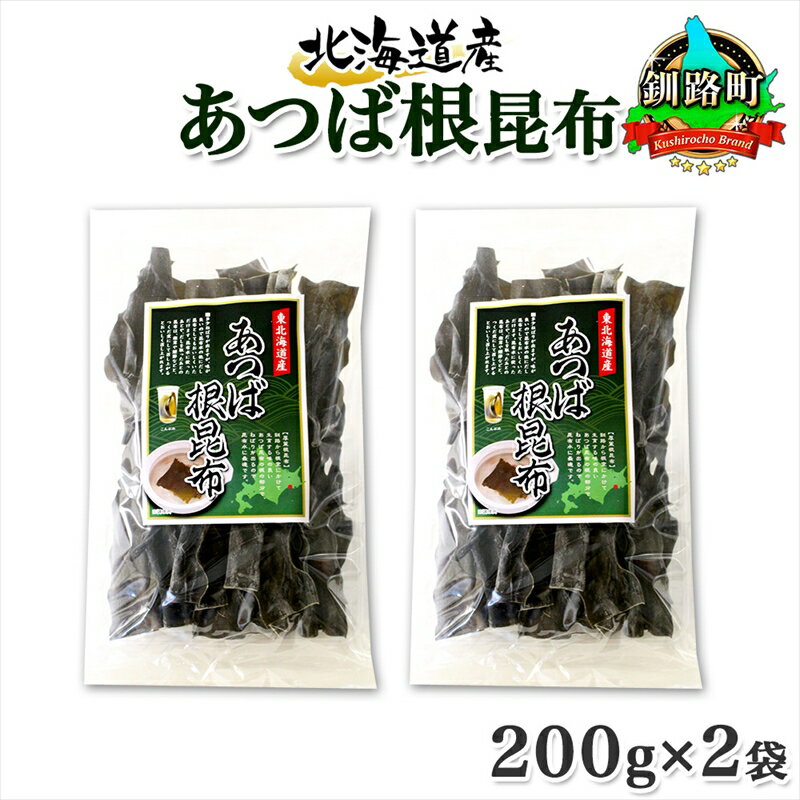 【ふるさと納税】 北海道産 昆布 あつば根昆布 200g×2袋 計400g 根昆布 ねこんぶ 国産 コンブ だし 夕飯 海藻 だし昆布 こんぶ水 出汁 乾物 こんぶ 海産物 備蓄 ギフト 保存食 お取り寄せ 送料無料 北連物産 きたれん 北海道 釧路町 釧路超 特産品 br02