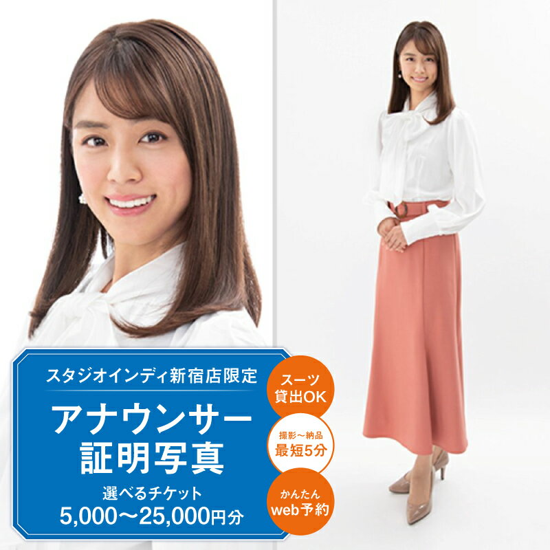 【ふるさと納税】【スタジオインディ新宿店限定】アナウンサー証明写真チケット【選べる金額 5,000円分~25,000円分】 証明写真 アナウンサー 就活 転職 高品質 撮影 チケット 写真 スタジオ データ プリント 新宿 0182-001-S07