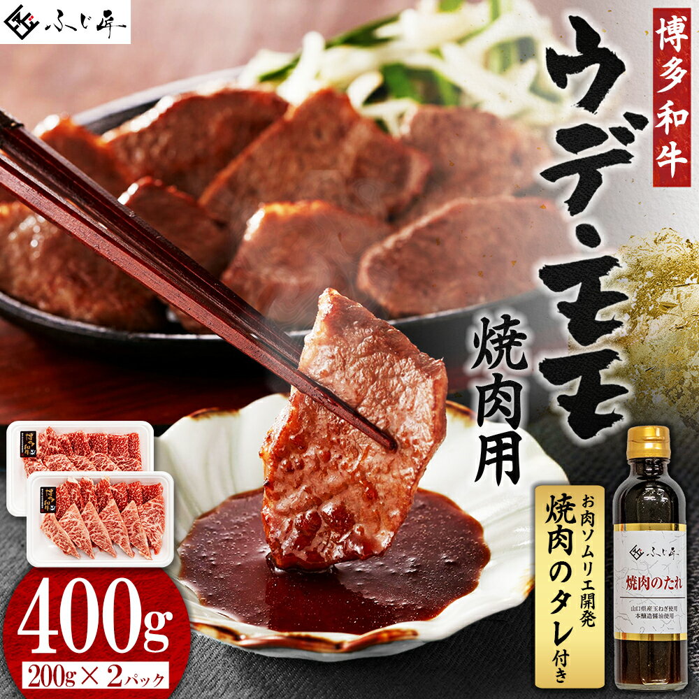 【ふるさと納税】博多和牛モモ・ウデ焼肉用400g(お肉ソムリエ開発焼肉のタレ付) 4G3