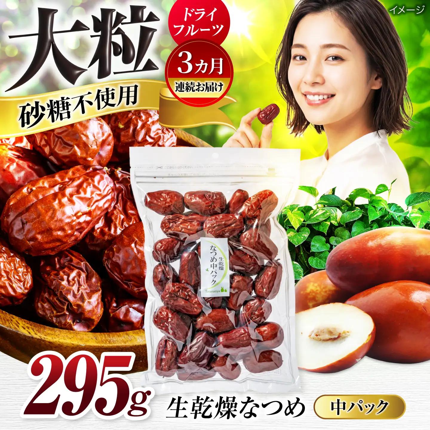 【3回定期便】生乾燥なつめ 中パック295g【多々楽達屋】厳選 濃厚 砂糖不使用 果物 棗 おつまみ おやつ お菓子 製菓材料 間食 食べやすい ヘルシー 体にいい 健康 腸活 おいしい ドライフルーツ たたらちや tataratiya 送料無料  [MAD043]