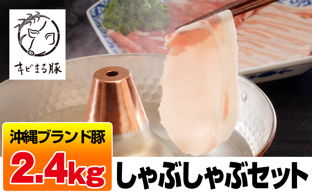 
沖縄キビまる豚　しゃぶしゃぶセット（2.4kg）
