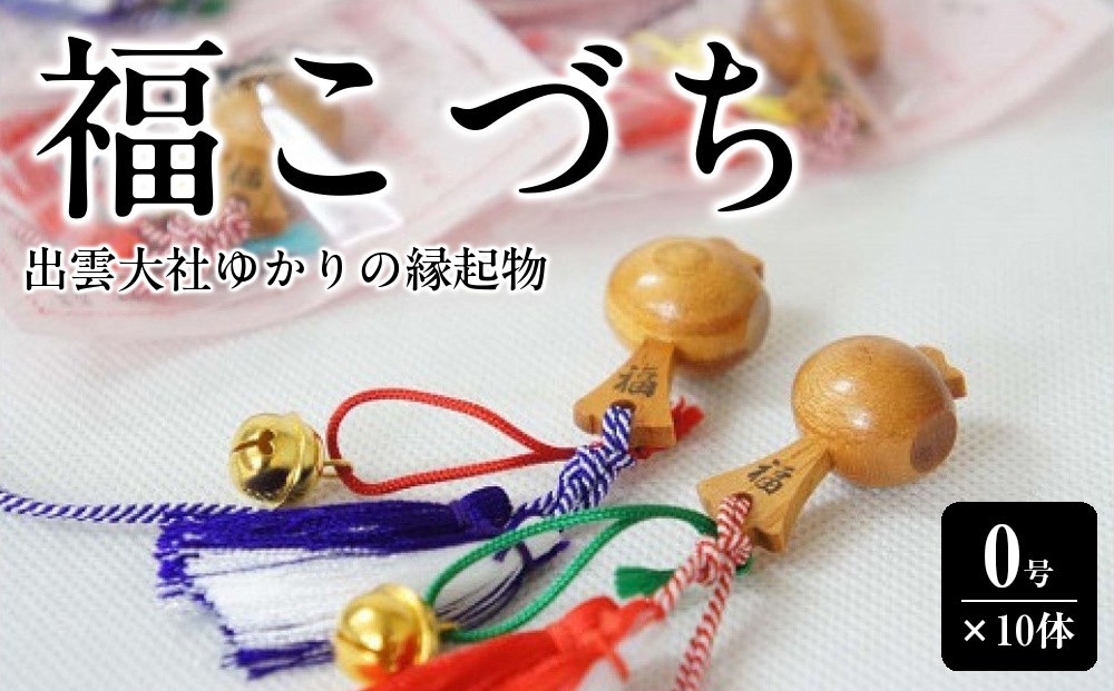 
            出雲大社ゆかりの縁起物　福こづち0号×10体
          