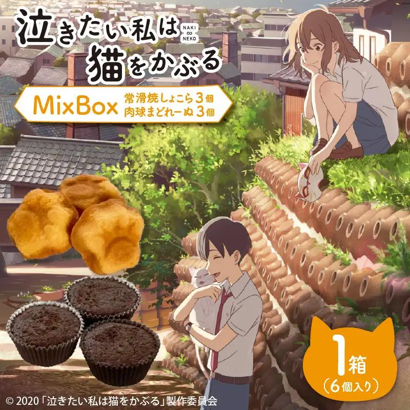 映画「泣きたい私は猫をかぶる」とのコラボ焼菓子　MixBox（肉球まどれーぬ3個と常滑焼しょこら 3個の計6個セット）│マドレーヌ ガトーショコラ 焼き菓子 洋菓子