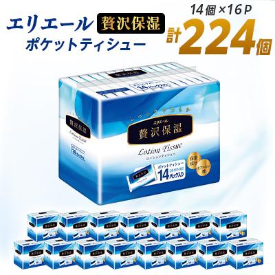 ふるさと納税 津山市 エリエール 贅沢保湿 ポケットティシュー 14組14個×16パック(224個)