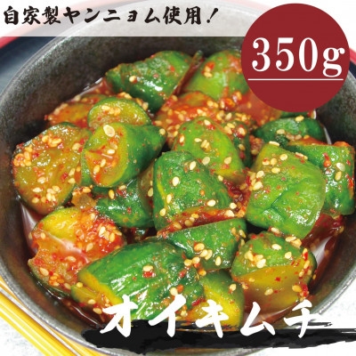 
                  オイキムチ(350g)きゅうりキムチ　専用パック　慶尚北道英陽産の唐辛子使用!自家製ヤンニョム　漬物【1718990】
                