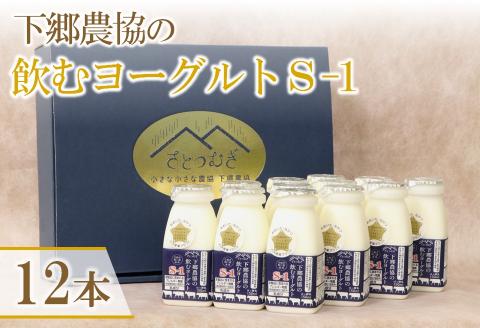 下郷農協の飲むヨーグルトS-1 150ml×12本 さぬき和三盆使用 大分県 中津市