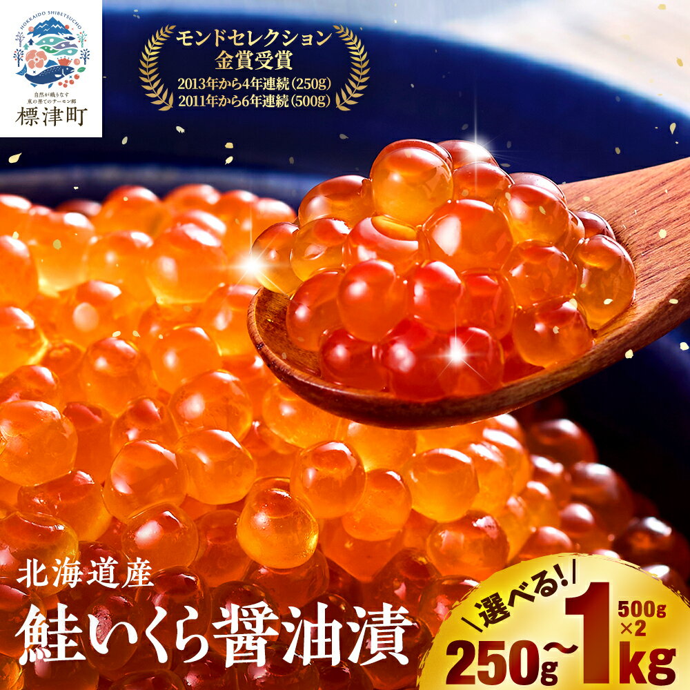【ふるさと納税】北海道産　鮭いくら醤油漬(250g/250g×2/500g/500g×2)_ いくら 海鮮 魚卵 醤油漬け 人気 おすすめ 送料無料 贈答 ギフト 北海道 標津町 鮭 冷凍 モンドセレクション 金賞 さけ 天然 【配送不可地域：離島】【AF045】