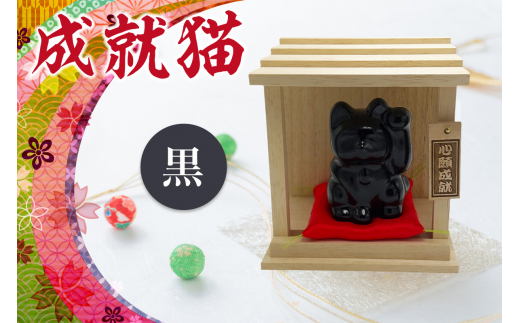 成就猫（カラー：黒）