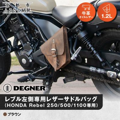 ふるさと納税 京都市 【デグナー】レブル左側専用レザーサドルバッグ HONDA Rebel ブラウン