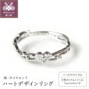 【ふるさと納税】リング 指輪 レディース ジュエリー アクセサリー プラチナ ダイヤモンド 0.05ct ハート デザイン モチーフ ジュエリーケース付き ギフト ラッピング 贈り物 鑑別カード付 保証書付 天然 輝く 永遠 k167-010