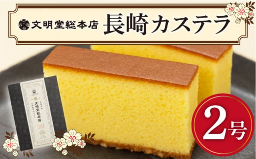 長崎 カステラ 580g（10切入×2本）《文明堂総本店》 [DBF001] かすてら 菓子 常温 ギフト 手土産 スイーツ おやつ 卵