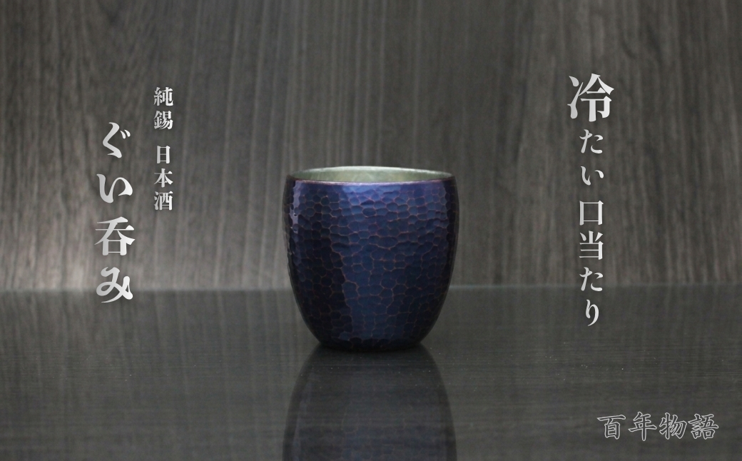 【冷たい口当たり】百年物語 銅製 青藍色 ぐい呑み 手作り 日本酒 贈答品