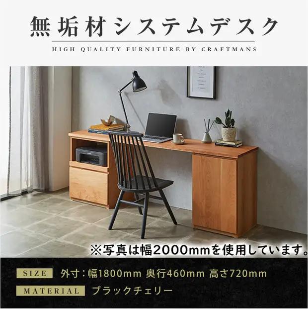 【大川家具】無垢材 システムデスク 幅1800mm テーブル パソコンデスク 子供机 勉強机 学習机 書斎デスク HO-TMR ブラックチェリ－ 天然木 モダン 国産 無垢材 高級感【設置付き】