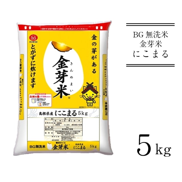 BG無洗米・金芽米にこまる 5kg［令和6年産 新米］