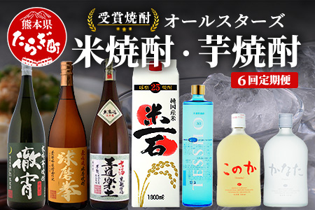 【6回定期便】恒松酒造本店 【受賞焼酎】オールスターズ定期便　米焼酎・芋焼酎【 飲み比べ 受賞 焼酎7種 定期便 金賞 お酒 焼酎 米 米どころ 多良木町 恒松酒造 】040-0595