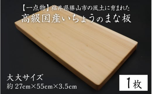 
【一点物】恐竜のまち福井県勝山市の風土に育まれた 日本製高級国産いちょうのまな板(大大) [D-026001]
