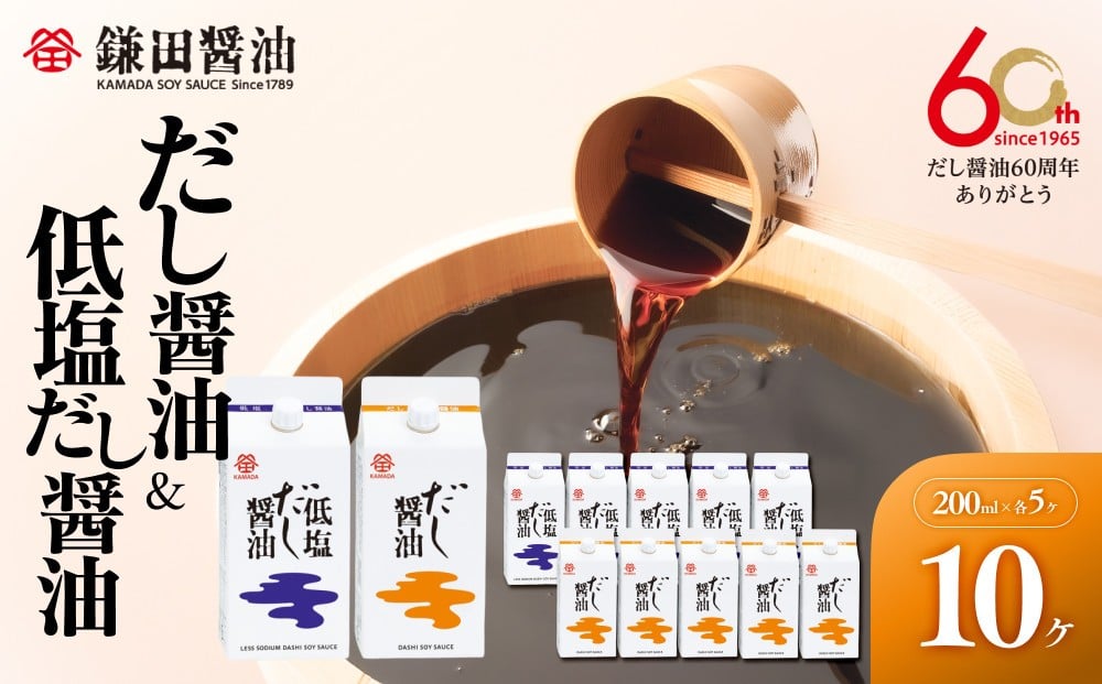 
            【鎌田醤油】 だし醤油200ml×5ヶ入＆低塩だし醤油200ml×5ヶ入【カマダ しょうゆ だししょうゆ しょう油 ギフト 贈答 出汁 だし 調味料 国産 かつお 醤油 めんつゆ うどんつゆ 調理 料理 だし醤油 醤油 出汁醤油 低塩  減塩 香川県 坂出市】
          