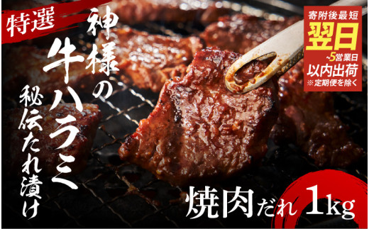 【 スピード発送 】特選神様の牛ハラミ 秘伝たれ漬け 1kg（焼肉だれ2p）