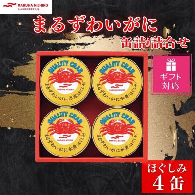 ふるさと納税 富良野市 【ギフト包装対応返礼品】マルハニチロ まるずわいがに缶詰詰合せ 65g×4缶