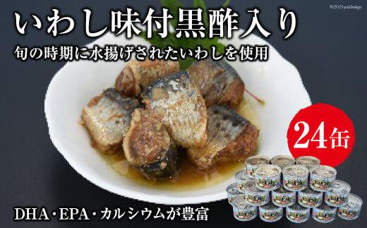 
										
										缶詰 三陸の港水揚げいわし味付黒酢入り 150g×24缶 [ミヤカン 宮城県 気仙沼市 20563365] レビューキャンペーン
									