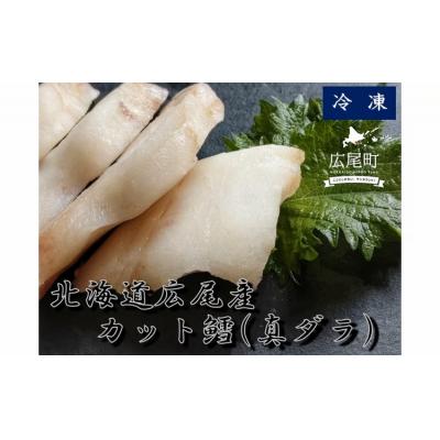 ふるさと納税 広尾町 冷凍カット鱈(真ダラ)1パック250g×3パック【マダラ　お手軽】(0092)