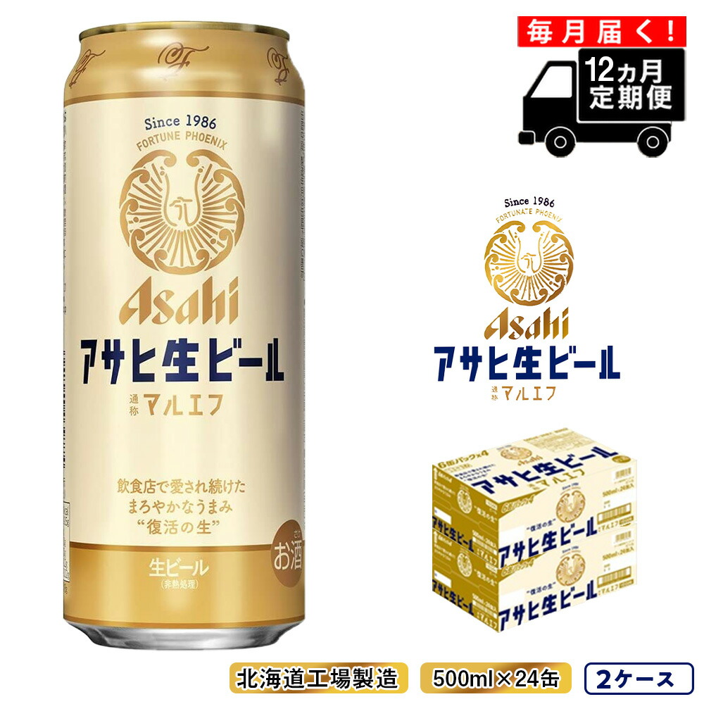 【定期便 12ヶ月】アサヒ生ビール≪マルエフ≫＜500ml缶＞24缶入り2ケース 北海道工場製造