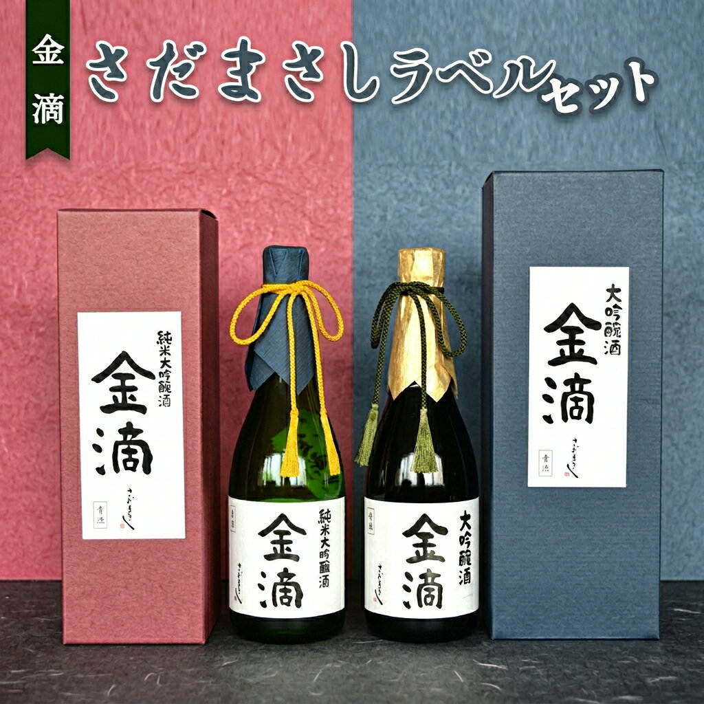 【ふるさと納税】金滴 さだまさしラベル セット 金滴大吟醸 金滴純米大吟醸 日本酒 2本 セット 各720ml 金滴大吟醸33 ＆ 金滴純米大吟醸38 飲み比べ 応援大使 贈答用 ギフト 北海道 新十津川町 【新十津川町】