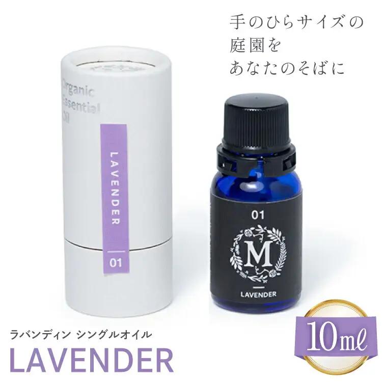エッセンシャル オイル ラバンディン シングルオイル 10ml １個 [Mary Jimenez 石川県 志賀町 CK3082] 精油 アロマ