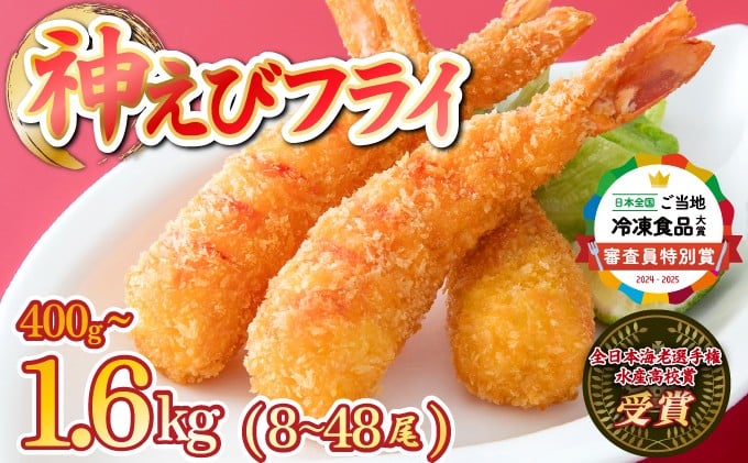
            神えびフライ400g〜1.6kg（8尾～48尾）
          