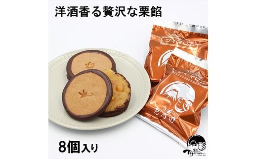 
										
										【年内ギフト配送可】しっとりクッキーと洋風栗餡 ブイマロン８個入【焼き菓子 洋菓子 和菓子 お菓子 スイーツ クッキー 栗 栗餡 洋酒 チョコレート お祝い お返し ご挨拶 ギフト 詰め合わせ 静岡県 三島市】
									