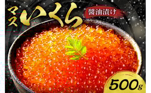 マスいくら醤油漬け 500g