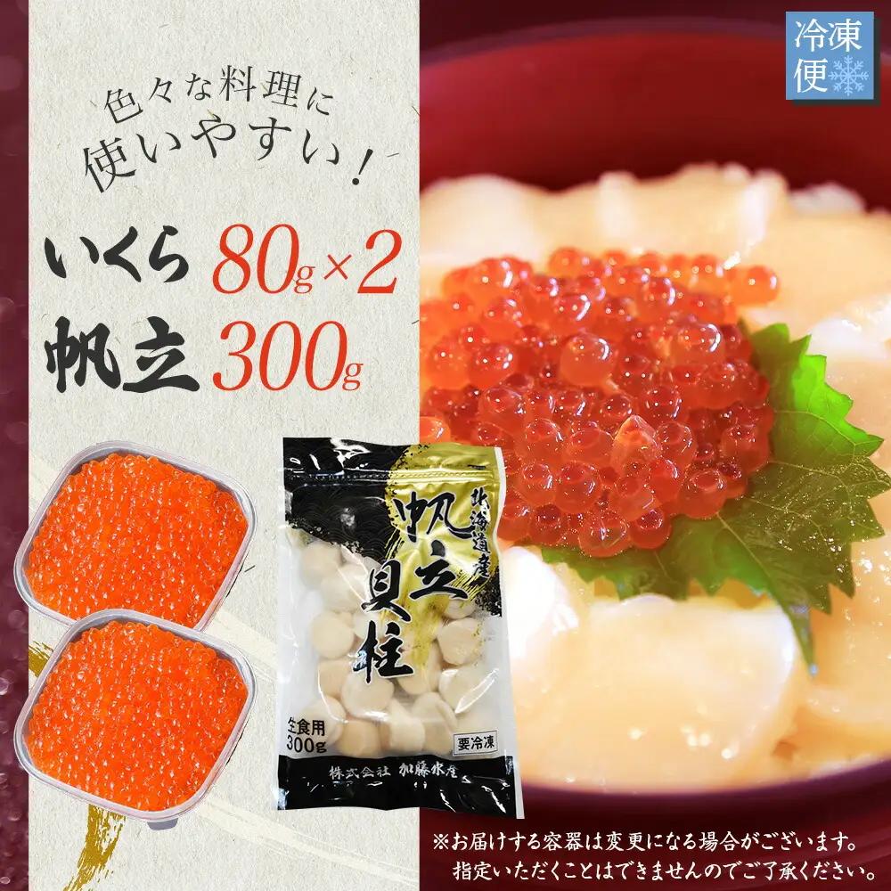 いくら醤油 80g×2個 帆立 300g いくら醤油漬け イクラしょうゆ漬け いくら イクラ 刺身 ほたて ホタテ 貝柱 貝類 海鮮 魚介 魚卵 送料無料 北海道 弟子屈町 3380