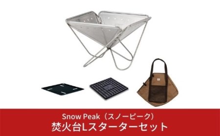 スノーピーク 焚き火台(焚火台)Lスターターセット SET-112S 焚き火台 スノーピーク(Snow Peak) たき火台スターターセット スノーピーク キャンプ用品 スノーピーク アウトドア用品 焚火 スノーピーク 焚き火台【072S001】