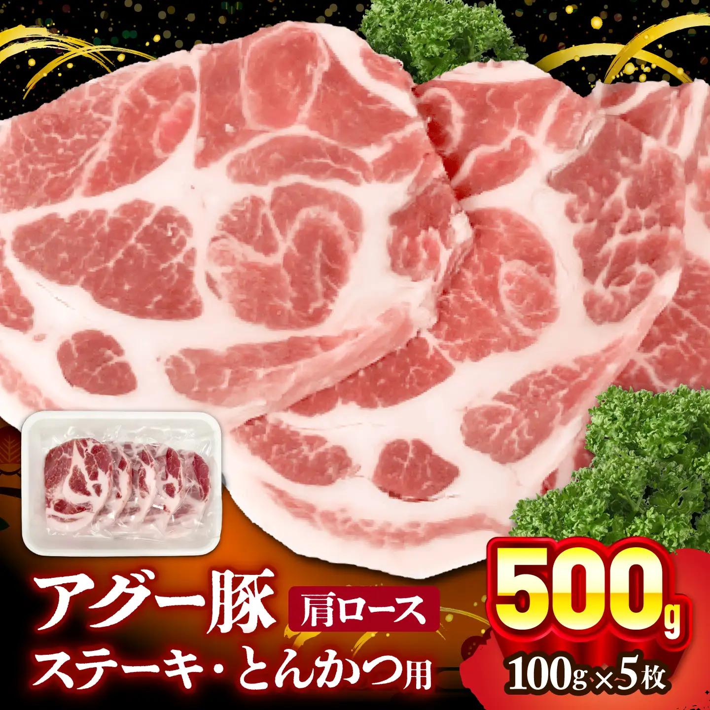 アグー豚 肩ロース 500g 豚肉 小分け BCEO004